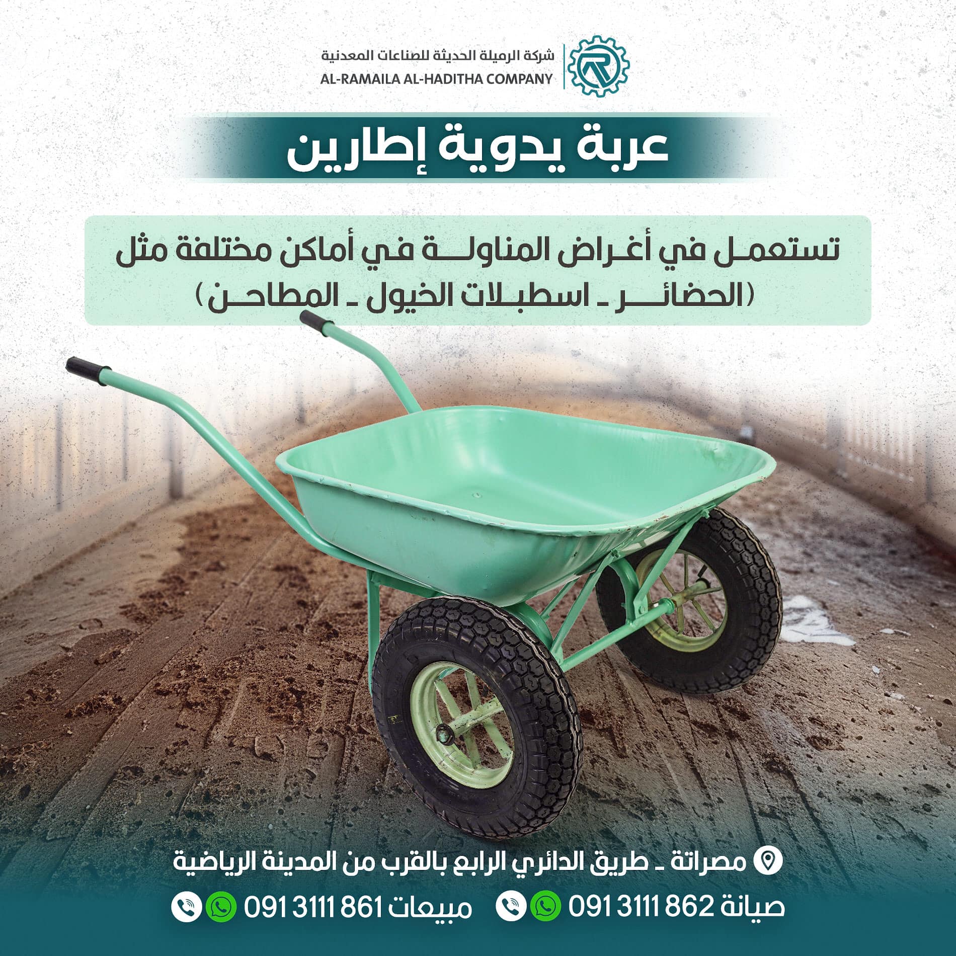 عربة يدوية إطارين